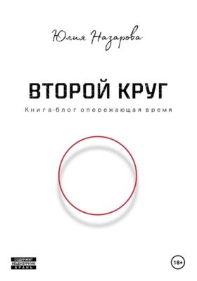 Второй круг