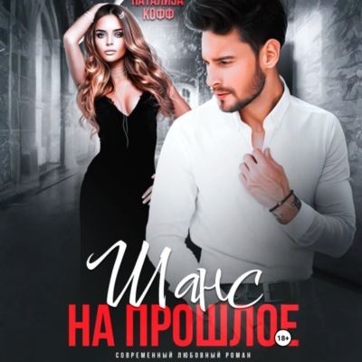 Шанс на прошлое