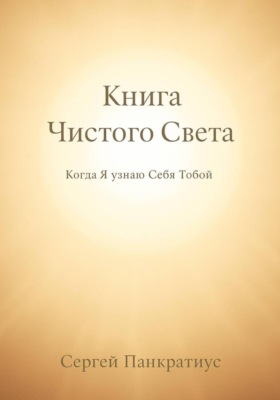 Книга Чистого Света. Когда Я узнаю Себя Тобой
