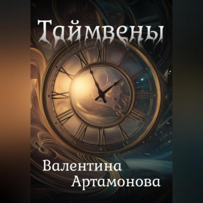 Таймвены
