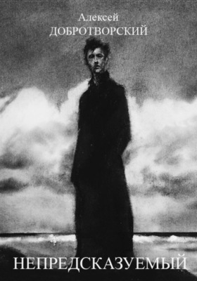 Непредсказуемый