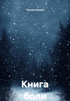 Книга боли