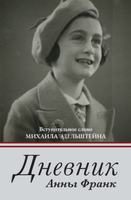 Дневник Анны Франк