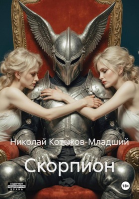 Скорпион