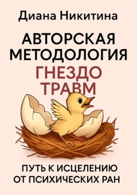 «Гнездо травм» путь к исцелению от психических ран