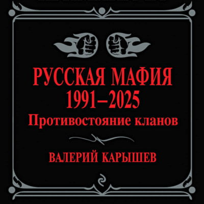 Русская мафия, 1991–2025. Противостояние кланов