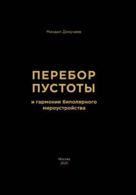 Перебор Пустоты и гармония биполярного мироустройства