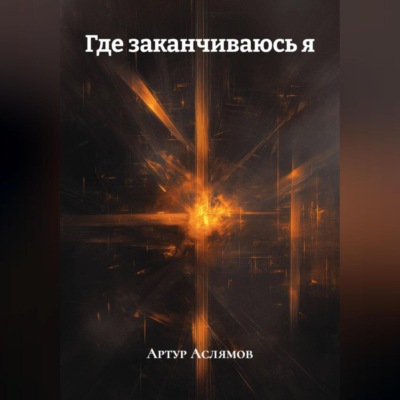 Где заканчиваюсь я