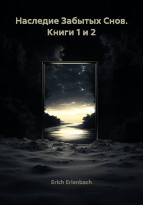 Наследие Забытых Снов. Книги 1 и 2