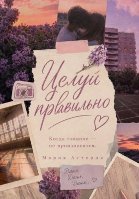 Целуй правильно!