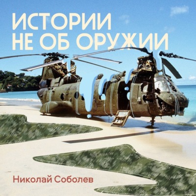 Истории не об оружии