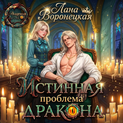 Истинная проблема для дракона