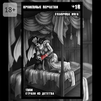 Кружевные перчатки. Твои страхи из детства