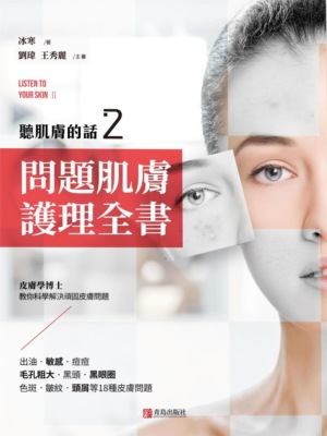 聽肌膚的話2：問題肌膚護理全書