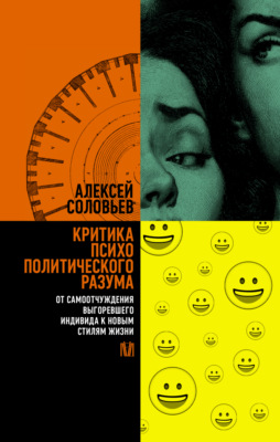 Критика психополитического разума. От самоотчуждения выгоревшего индивида к новым стилям жизни