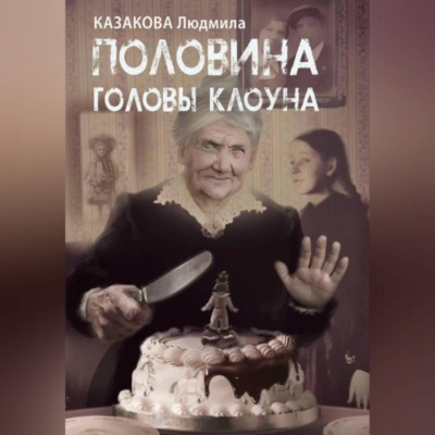 Половина головы клоуна
