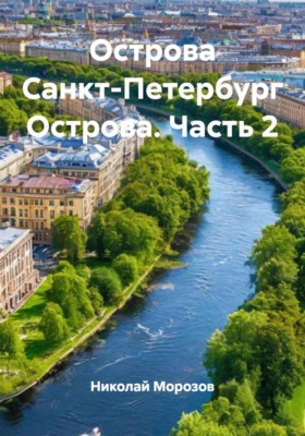 Острова Санкт-Петербург Острова. Часть 2