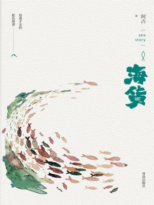 海貨