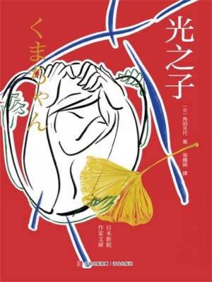 光之子