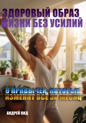 Здоровый образ жизни без усилий: 6 привычек, которые изменят всё за месяц