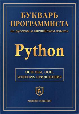 Букварь программиста <<Питон>>