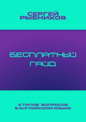 5 типов вопросов в английском языке: Бесплатный гайд