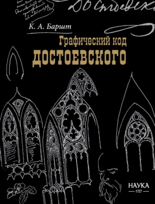 Графический код Достоевского: рисунки писателя