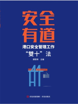 安全有道——港口安全管理工作"雙十"法