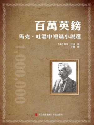 百萬英鎊——馬克·吐溫中短篇小說選