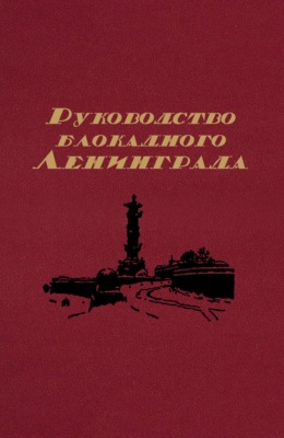 Руководство блокадного Ленинграда. Справочник
