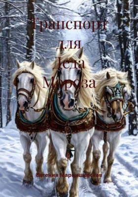 Транспорт для Деда Мороза