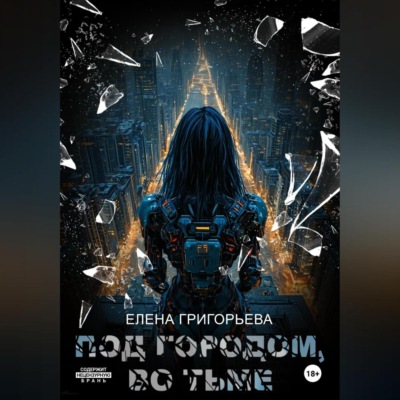 Под Городом, во тьме