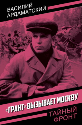 «Грант» вызывает Москву