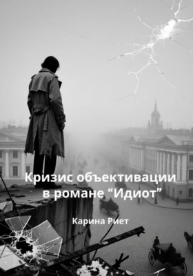 Кризис объективации в романе «Идиот»