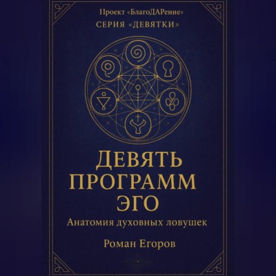 «Девять программ Эго»