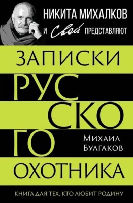 Записки русского охотника. Книга для тех, кто любит Родину