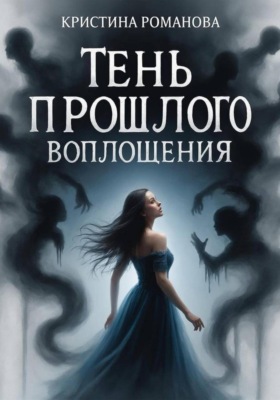 Тень прошлого воплощения