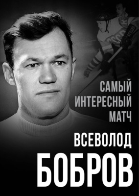 Самый интересный матч