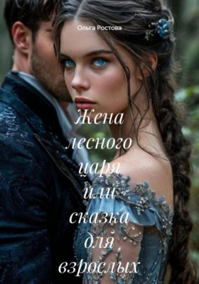 Жена лесного царя или сказка для взрослых
