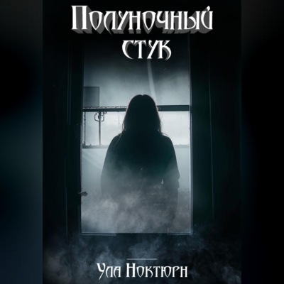 Полуночный стук