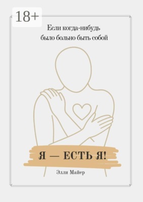 Я — есть Я