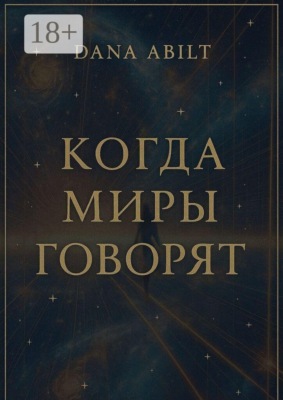 Когда миры говорят. Диалоги с Учителем, о мостах между мирами