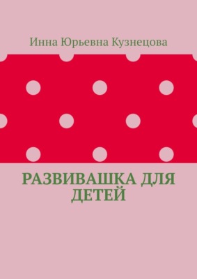 Развивашка для детей
