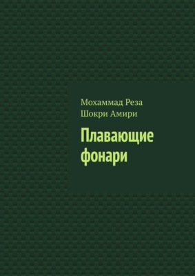Плавающие фонари