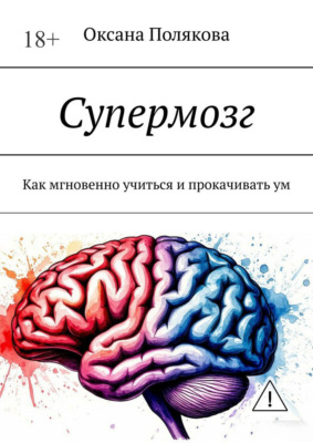 Супермозг. Как мгновенно учиться и прокачивать ум