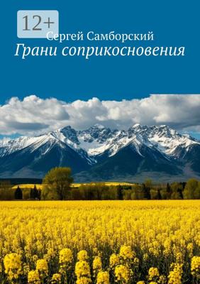 Грани соприкосновения