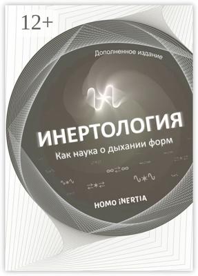 Инертология. Как наука о дыхании форм