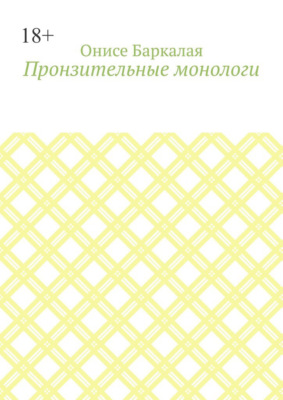 Пронзительные монологи