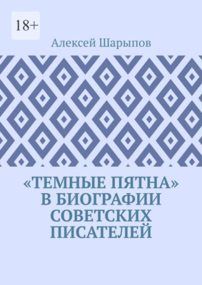 «Темные пятна» в биографии советских писателей