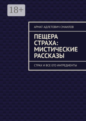 Пещера страха: мистические рассказы. Страх и все его ингредиенты